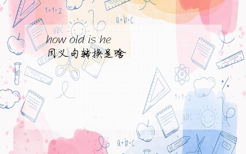 how old is he 同义句转换是啥