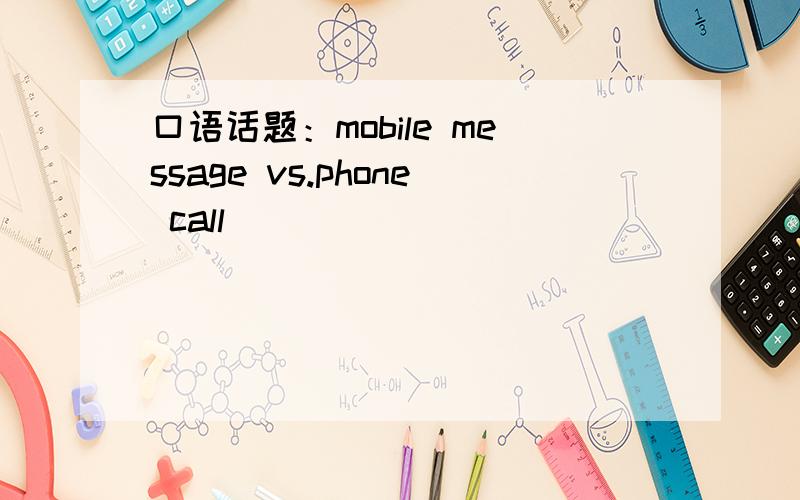 口语话题：mobile message vs.phone call