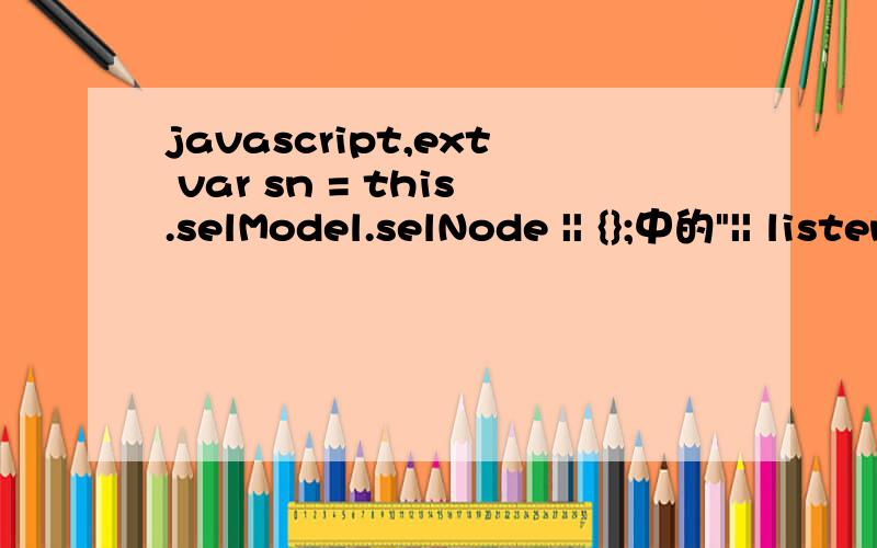 javascript,ext var sn = this.selModel.selNode || {};中的