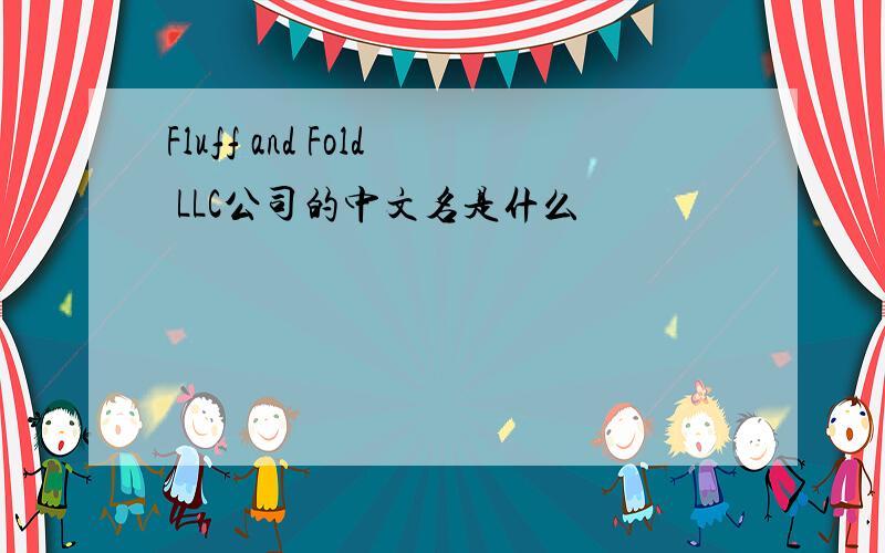 Fluff and Fold LLC公司的中文名是什么