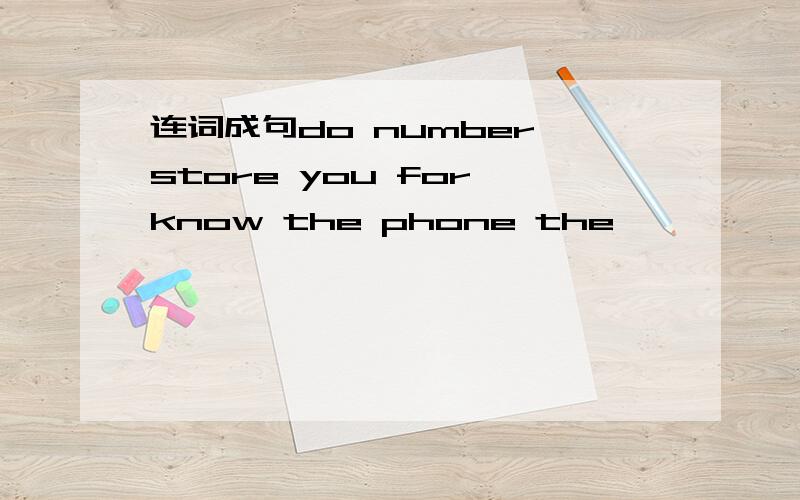连词成句do number store you for know the phone the