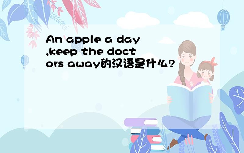 An apple a day,keep the doctors away的汉语是什么?