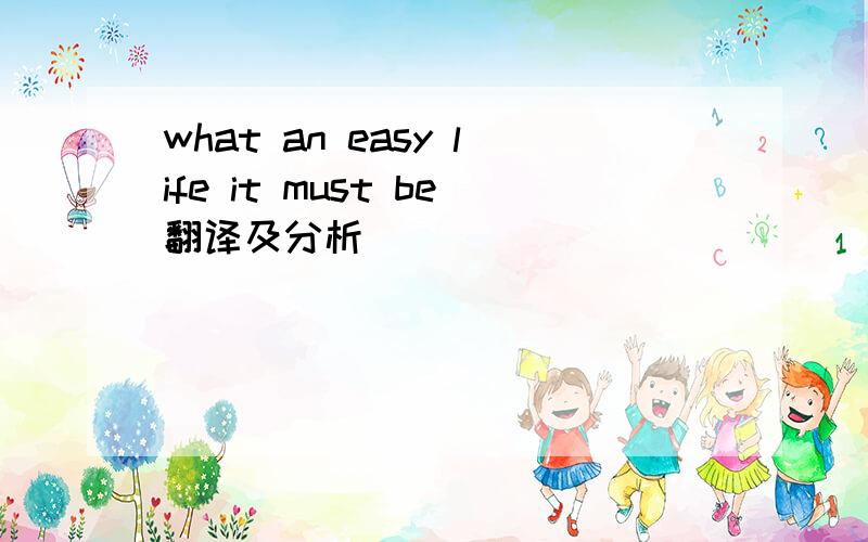 what an easy life it must be翻译及分析