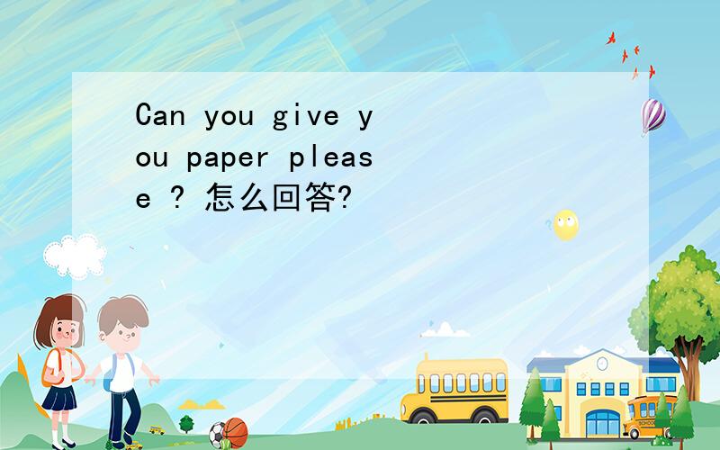 Can you give you paper please ? 怎么回答?