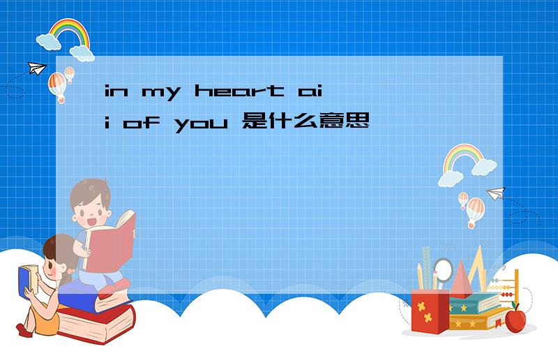 in my heart aii of you 是什么意思