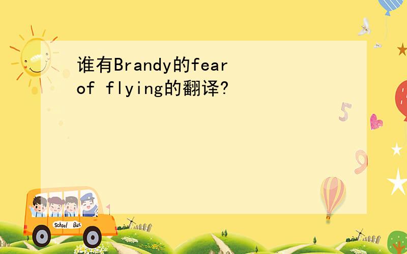谁有Brandy的fear of flying的翻译?