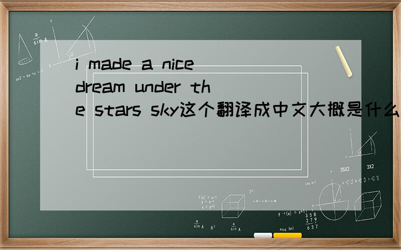 i made a nice dream under the stars sky这个翻译成中文大概是什么