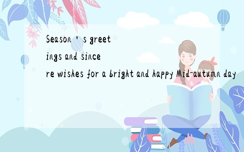 Season＇s greetings and sincere wishes for a bright and happy Mid-autumn day