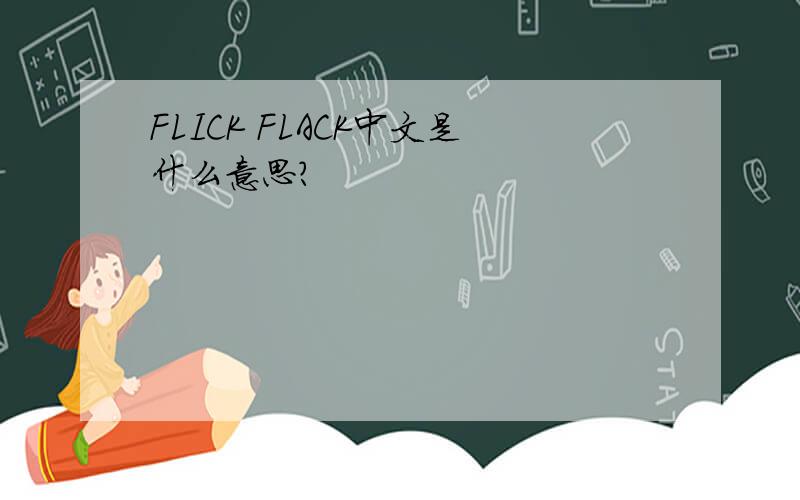 FLICK FLACK中文是什么意思?