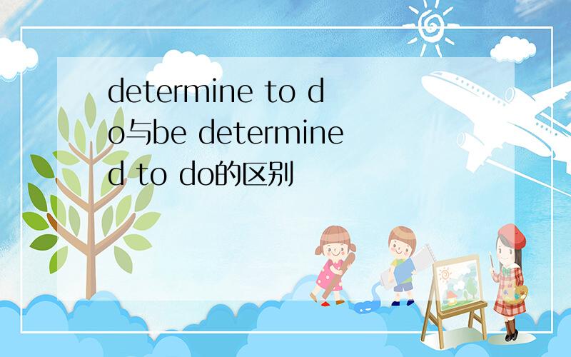 determine to do与be determined to do的区别