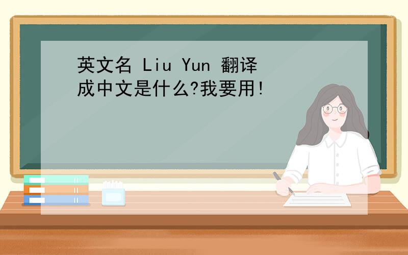 英文名 Liu Yun 翻译成中文是什么?我要用!