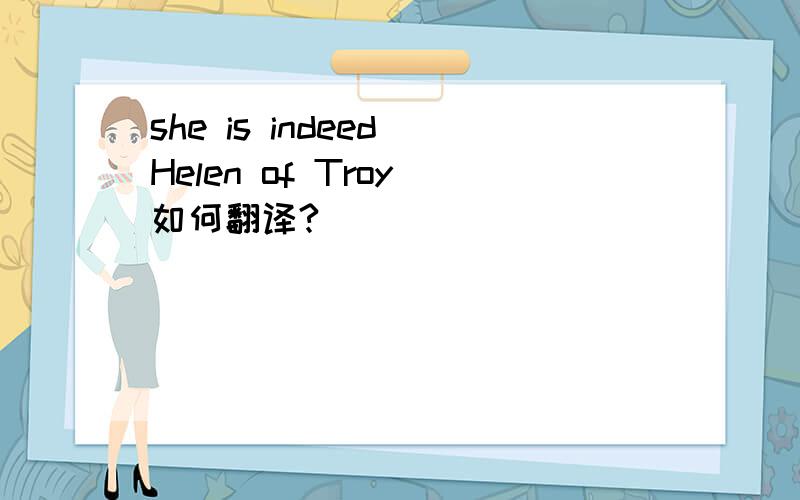 she is indeed Helen of Troy 如何翻译?