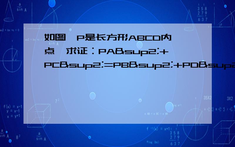 如图,P是长方形ABCD内一点,求证：PA²+PC²=PB²+PD²