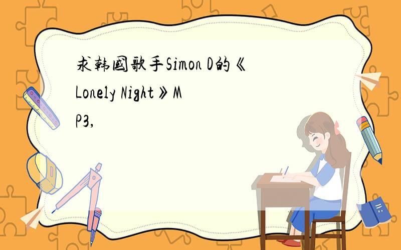 求韩国歌手Simon D的《Lonely Night》MP3,