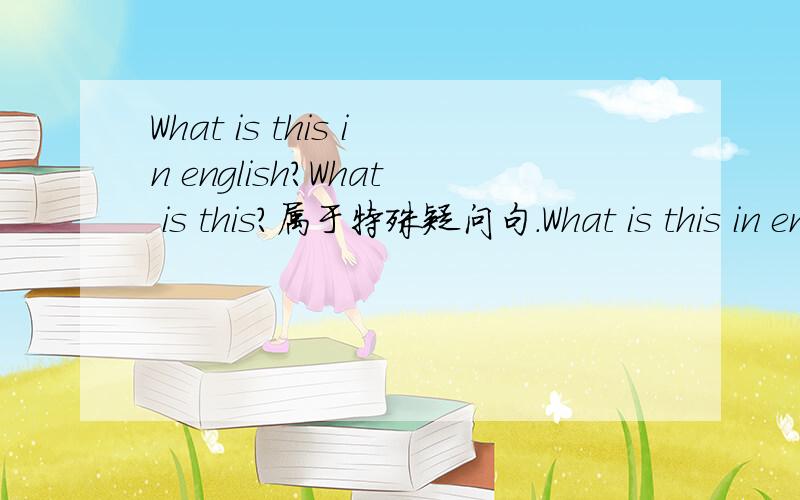 What is this in english?What is this?属于特殊疑问句.What is this in english in english 在句子里是什么语 起什么作用 再多举些其它例子
