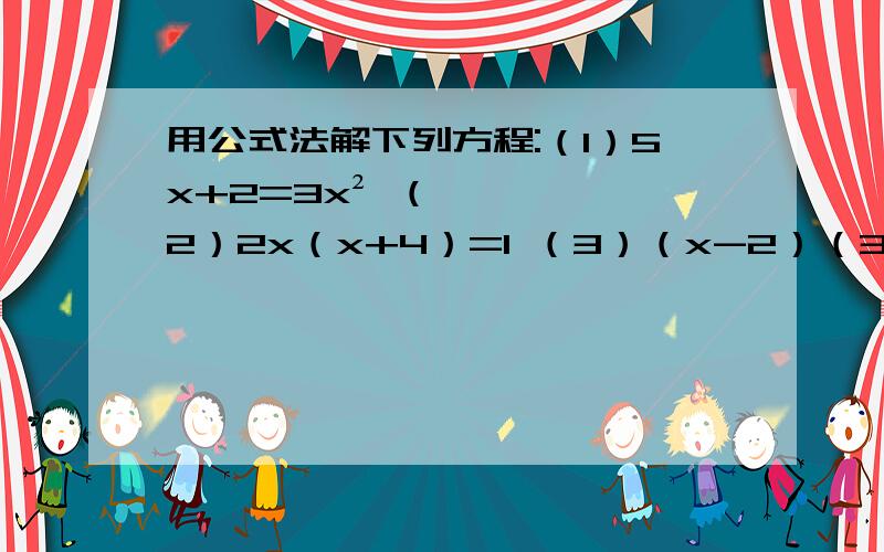 用公式法解下列方程:（1）5x+2=3x² （2）2x（x+4）=1 （3）（x-2）（3x-5）用公式法解下列方程:（1）5x+2=3x²（2）2x（x+4）=1（3）（x-2）（3x-5）=1