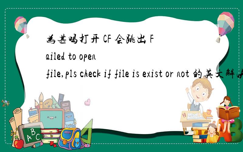 为甚吗打开 CF 会跳出 Failed to open file,pls check if file is exist or not 的英文解决的办法?(必要)