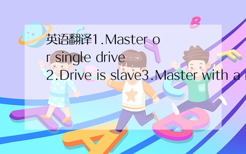 英语翻译1.Master or single drive2.Drive is slave3.Master with a non-ATA-compatible slave4.Enable cable select