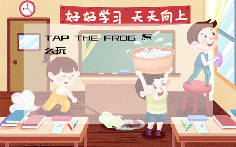 TAP THE FROG 怎么玩