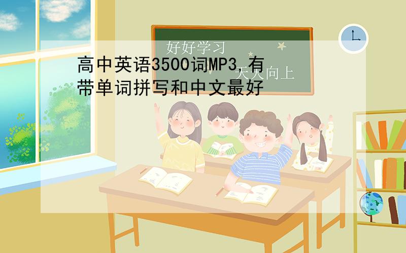 高中英语3500词MP3,有带单词拼写和中文最好