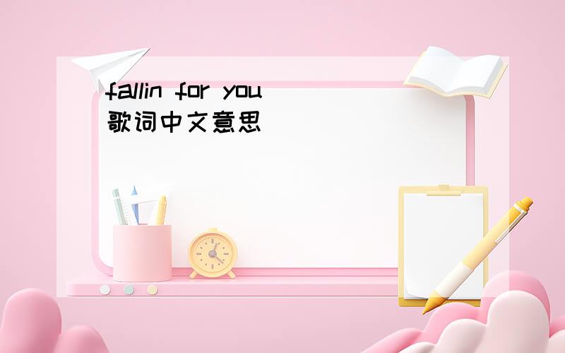 fallin for you歌词中文意思
