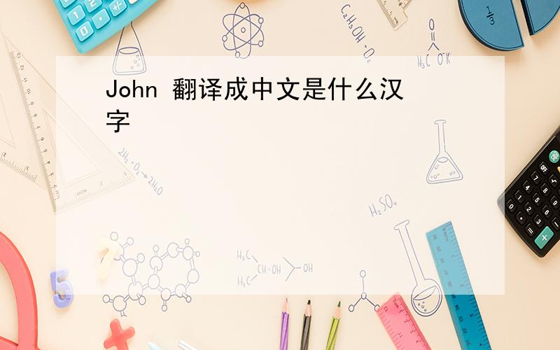 John 翻译成中文是什么汉字
