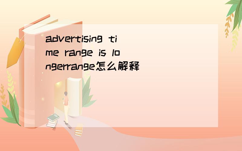 advertising time range is longerrange怎么解释