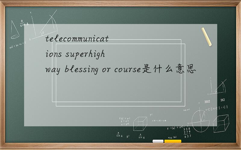 telecommunications superhighway blessing or course是什么意思