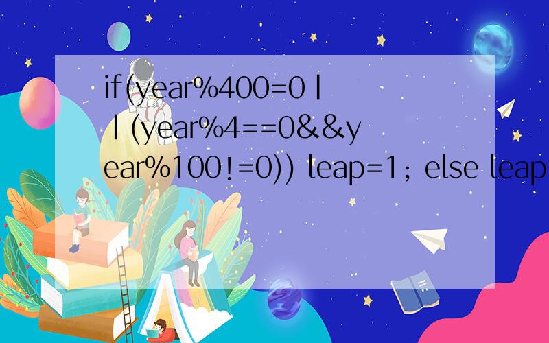 if(year%400=0||(year%4==0&&year%100!=0)) leap=1; else leap=0;