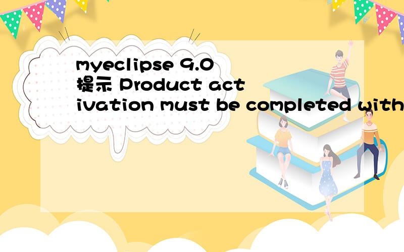 myeclipse 9.0 提示 Product activation must be completed within 5 days.这样是破解成功了吗?
