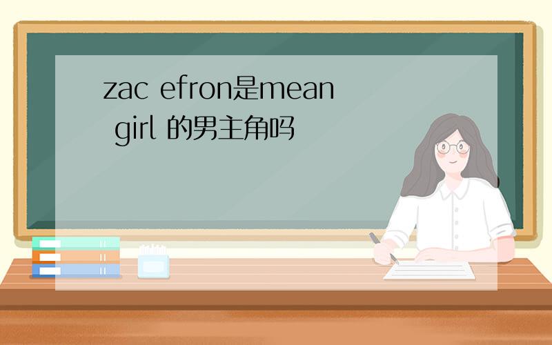 zac efron是mean girl 的男主角吗