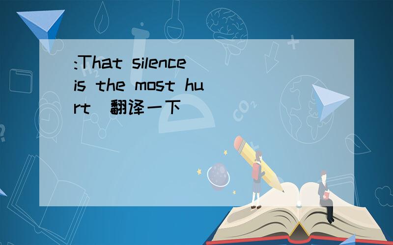 :That silence is the most hurt（翻译一下）
