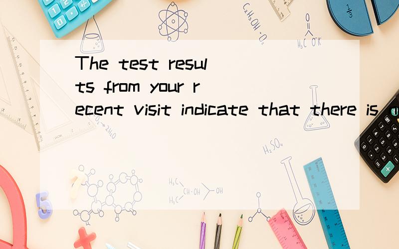 The test results from your recent visit indicate that there is no infection这句话是什么意思