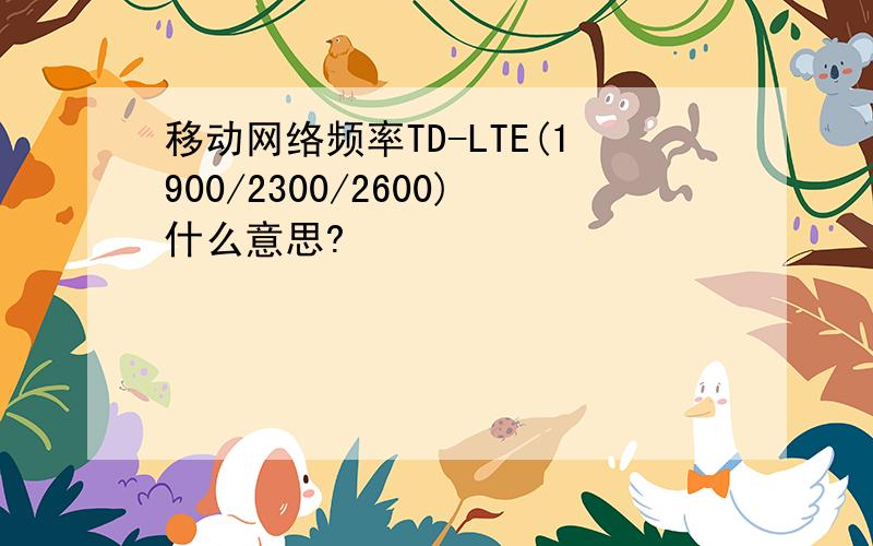 移动网络频率TD-LTE(1900/2300/2600)什么意思?