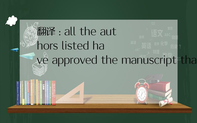 翻译：all the authors listed have approved the manuscript that is enclosed,that is enclosed是用法