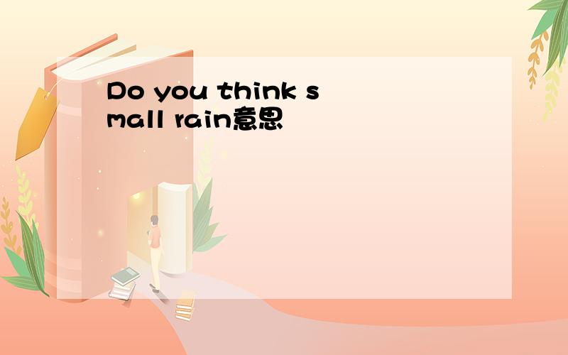 Do you think small rain意思