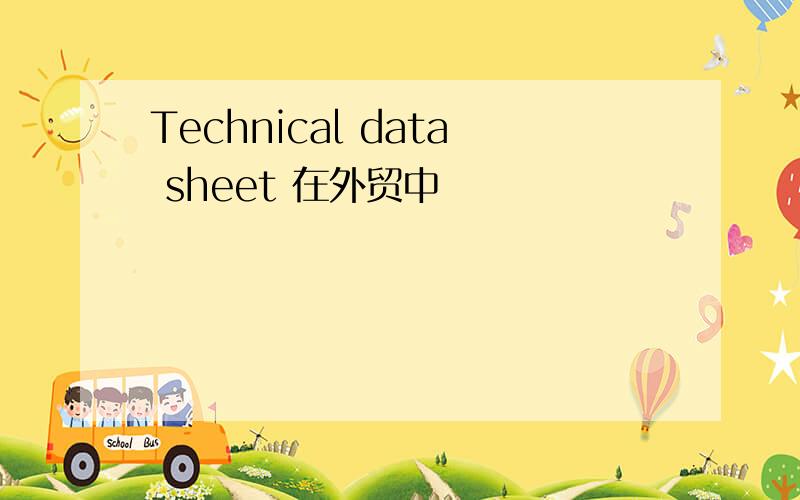 Technical data sheet 在外贸中