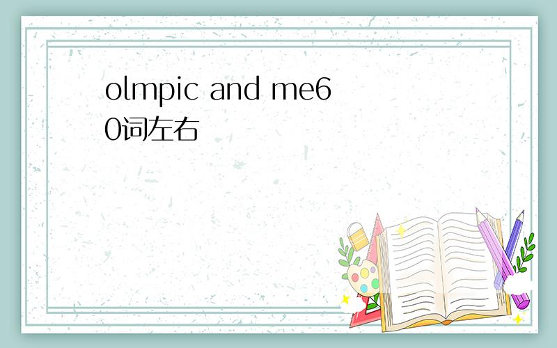 olmpic and me60词左右