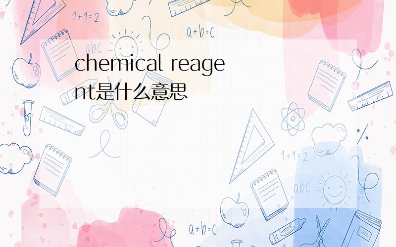chemical reagent是什么意思