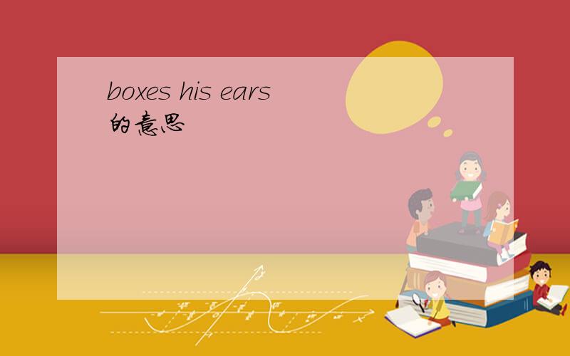 boxes his ears的意思