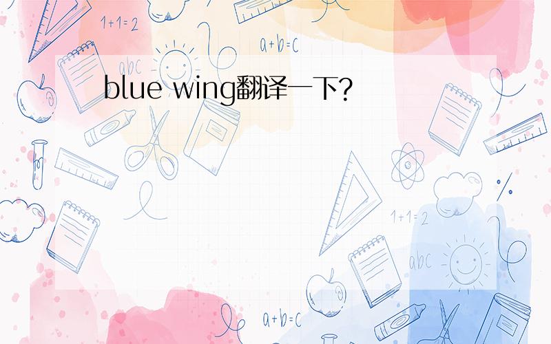 blue wing翻译一下?