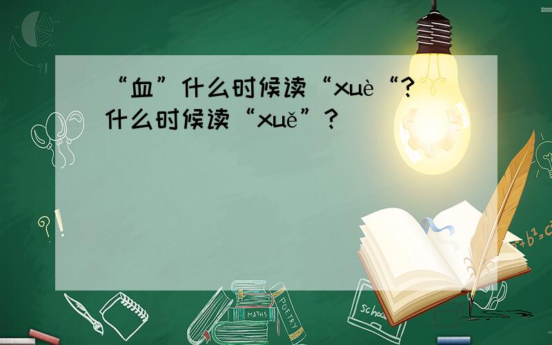 “血”什么时候读“xuè“?什么时候读“xuě”?
