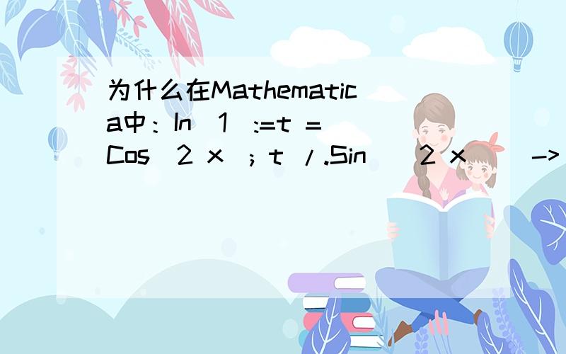 为什么在Mathematica中：In[1]:=t = Cos[2 x]; t /.Sin_[2 x_] -> 2 Sin[x] Cos[x] Out[1]:=2 Cos[x]^2