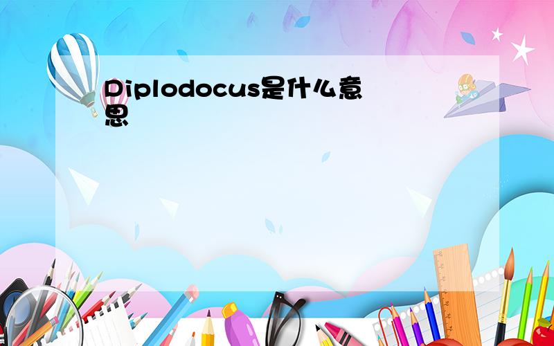 Diplodocus是什么意思