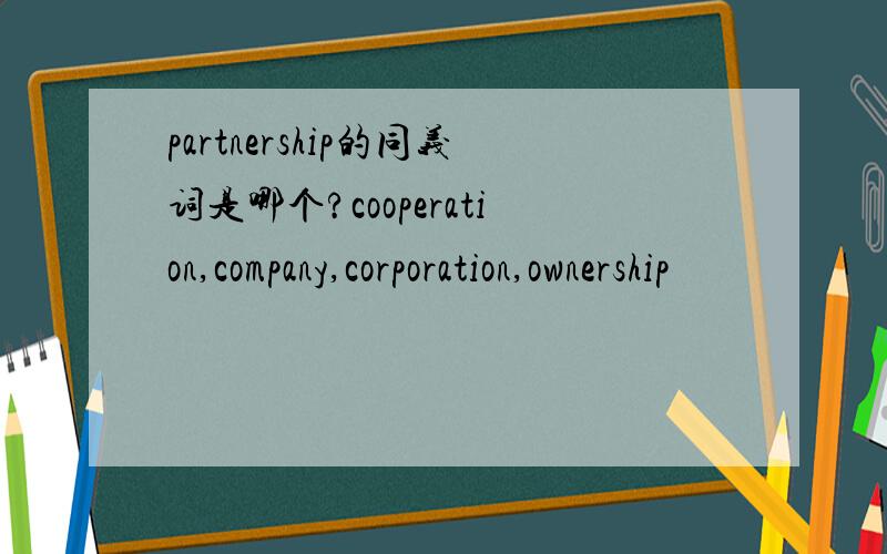 partnership的同义词是哪个?cooperation,company,corporation,ownership