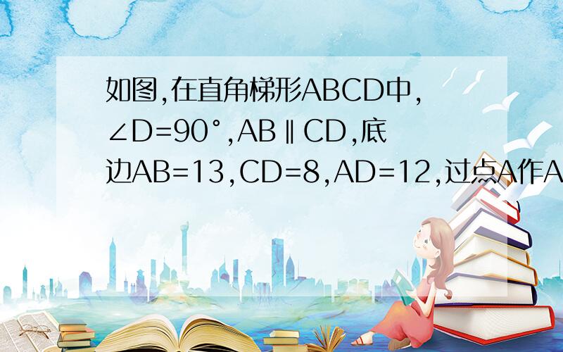 如图,在直角梯形ABCD中,∠D=90°,AB‖CD,底边AB=13,CD=8,AD=12,过点A作AE⊥BC于点E,求AE的长.