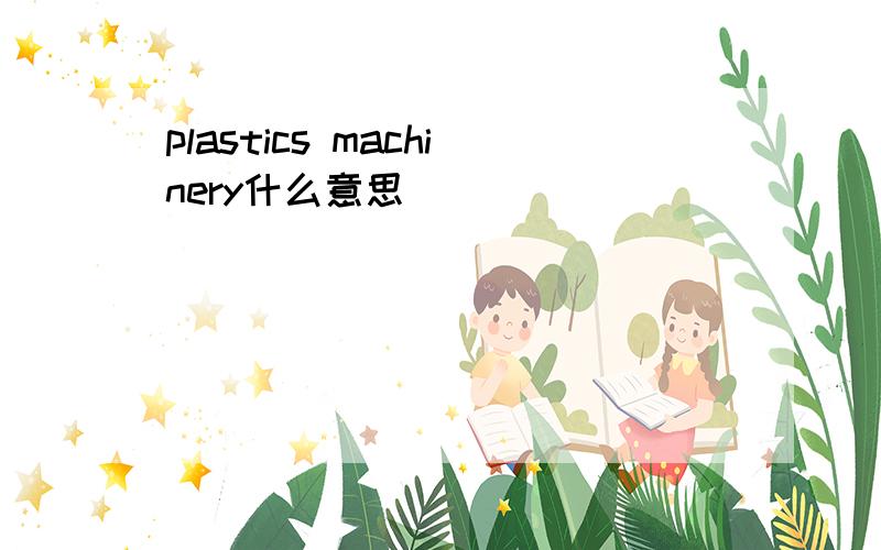 plastics machinery什么意思