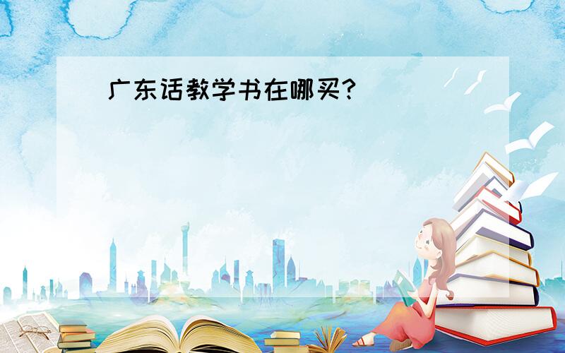 广东话教学书在哪买?