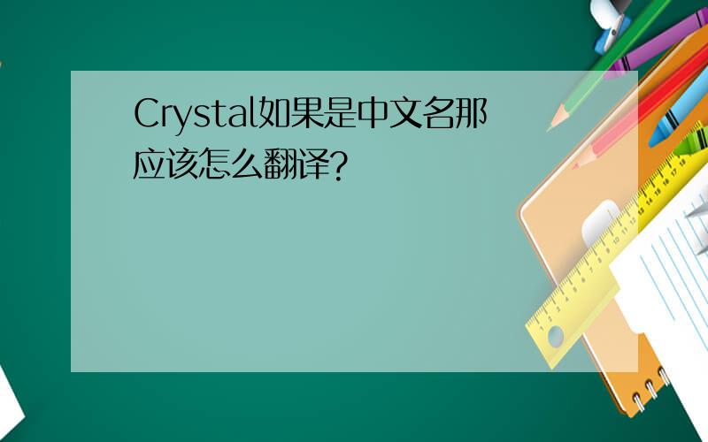 Crystal如果是中文名那应该怎么翻译?