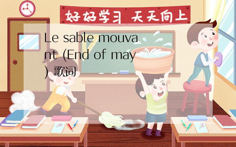 Le sable mouvant (End of may) 歌词